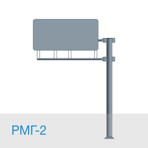РМГ-2 рамная опора
