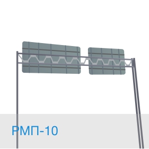 РМП-10 рамная опора