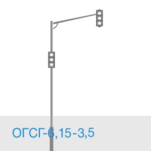 Светофорная опора ОГСГ-6,15-3,5