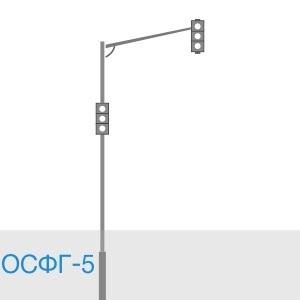 Светофорная опора ОСФГ-5