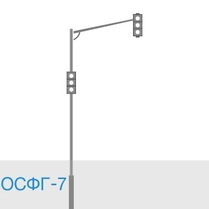 Светофорная опора ОСФГ-7