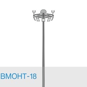 Высокомачтовая опора ВМОНТ-18